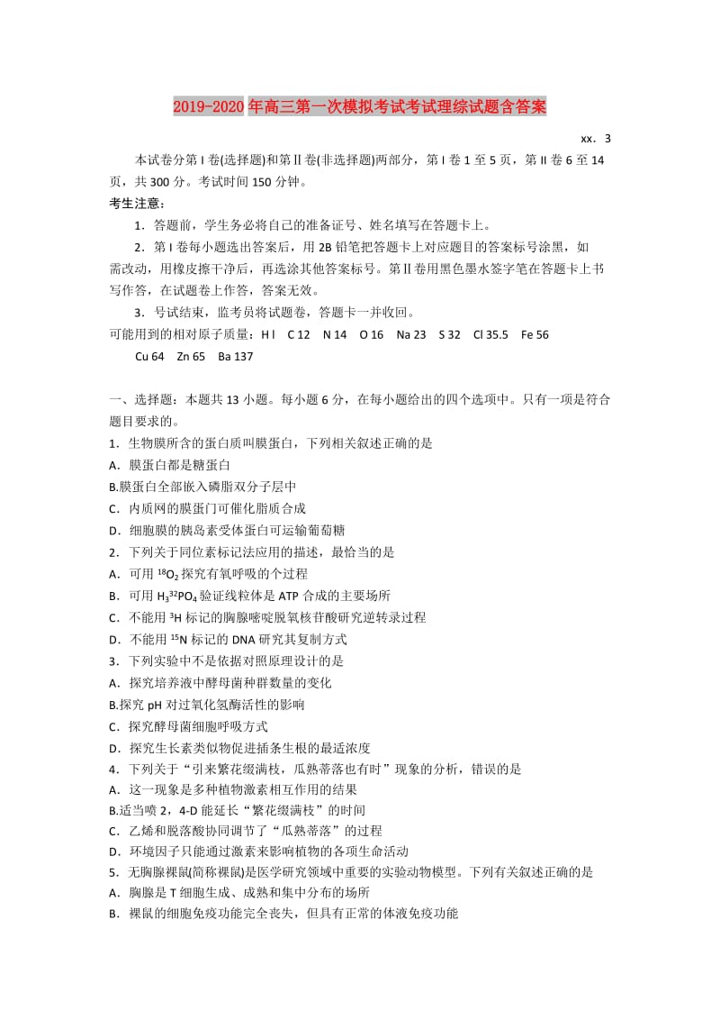 2019-2020年高三第一次模拟考试考试理综试题含答案.doc_第1页