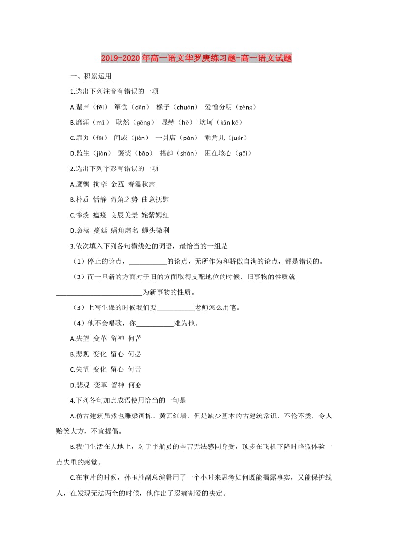 2019-2020年高一语文华罗庚练习题-高一语文试题.doc_第1页