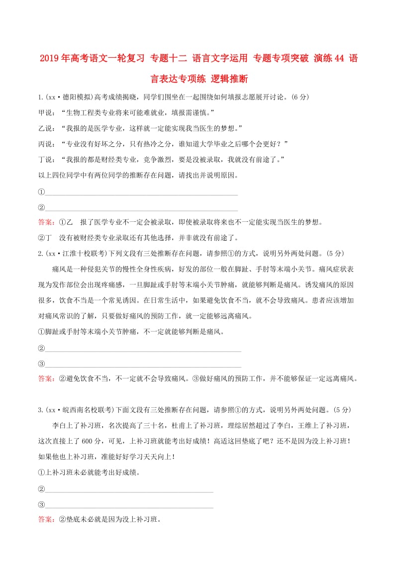 2019年高考语文一轮复习 专题十二 语言文字运用 专题专项突破 演练44 语言表达专项练 逻辑推断.doc_第1页