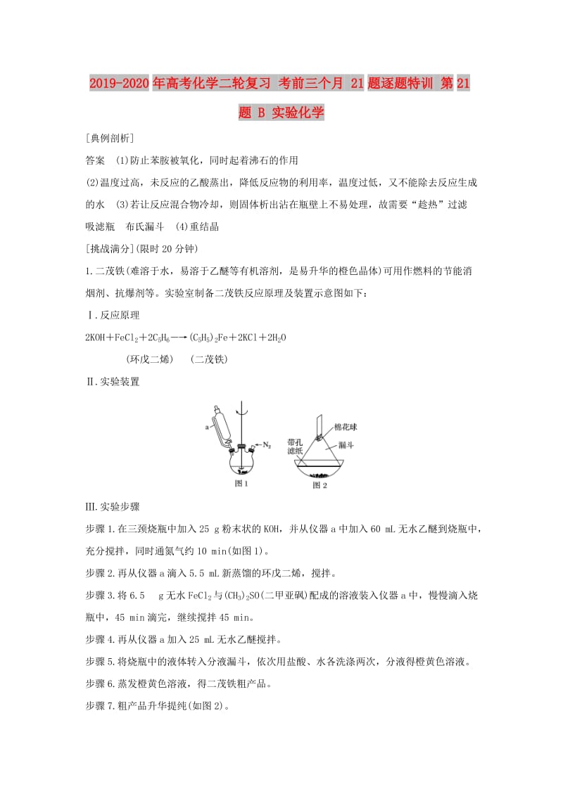 2019-2020年高考化学二轮复习 考前三个月 21题逐题特训 第21题 B 实验化学.doc_第1页