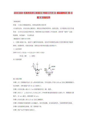 2019-2020年高考化學(xué)二輪復(fù)習(xí) 考前三個(gè)月 21題逐題特訓(xùn) 第21題 B 實(shí)驗(yàn)化學(xué).doc