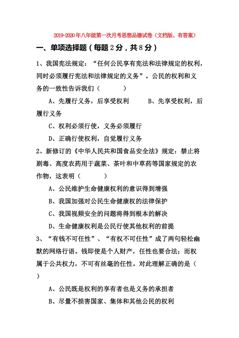 2019-2020年八年级第一次月考思想品德试卷（文档版、有答案）.doc_第1页