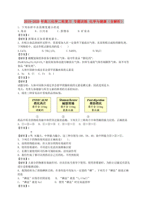 2019-2020年高三化學二輪復習 專題訓練 化學與健康（含解析）.doc