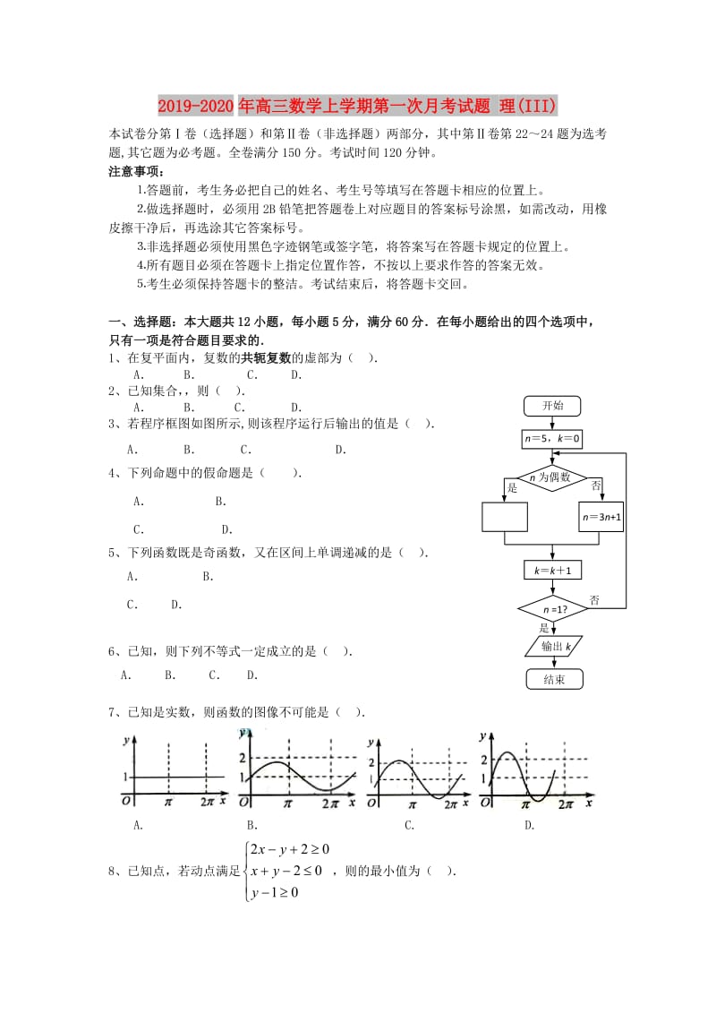 2019-2020年高三数学上学期第一次月考试题 理(III).doc_第1页