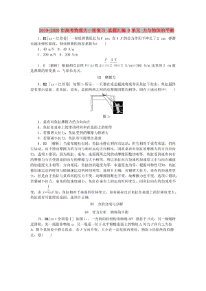 2019-2020年高考物理大一輪復(fù)習(xí) 真題匯編 B單元 力與物體的平衡.doc