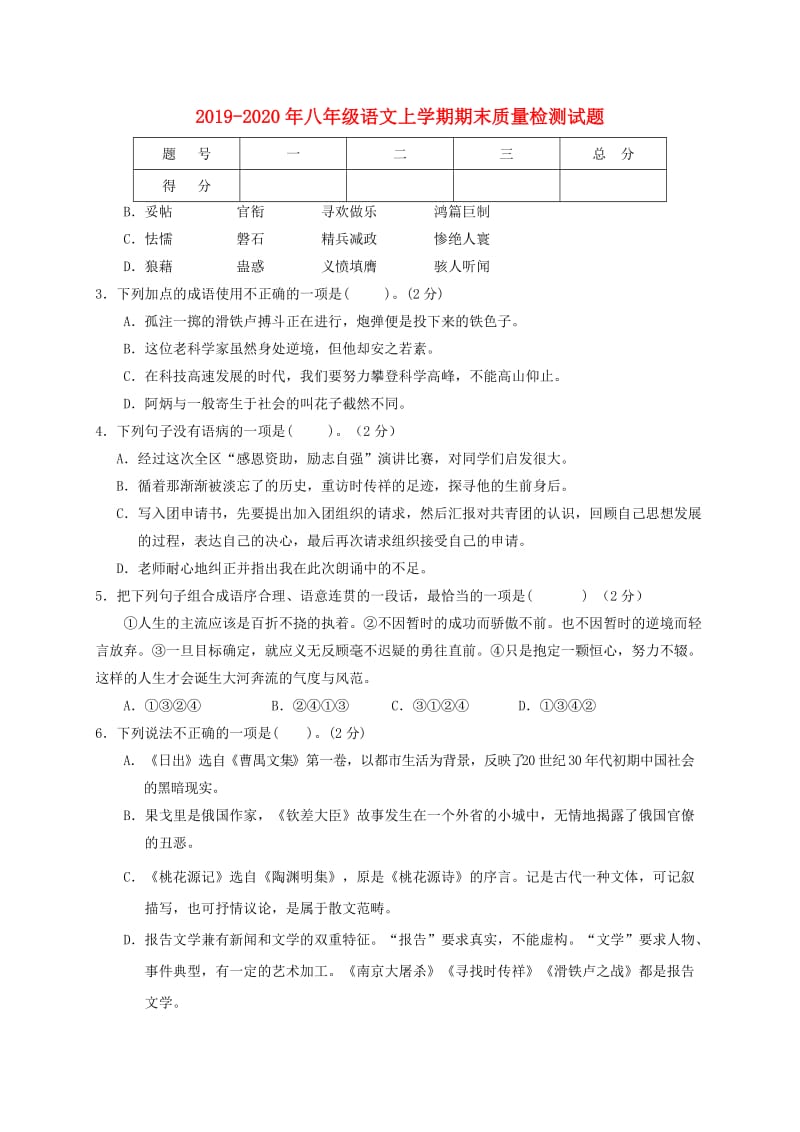 2019-2020年八年级语文上学期期末质量检测试题.doc_第1页