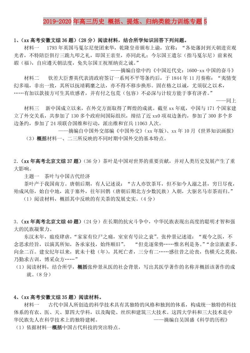 2019-2020年高三历史 概括、提炼、归纳类能力训练专题5.doc_第1页