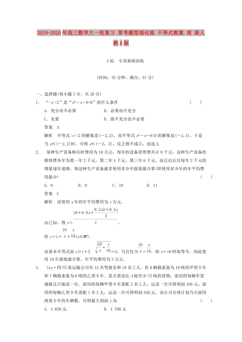 2019-2020年高三数学大一轮复习 常考题型强化练 不等式教案 理 新人教A版.DOC_第1页