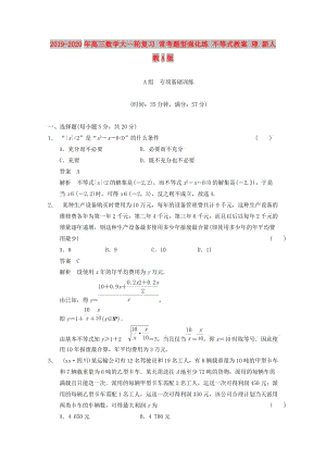 2019-2020年高三數(shù)學大一輪復習 常考題型強化練 不等式教案 理 新人教A版.DOC