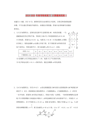 2019-2020年高考物理復(fù)習(xí) 計(jì)算題規(guī)范練2.doc