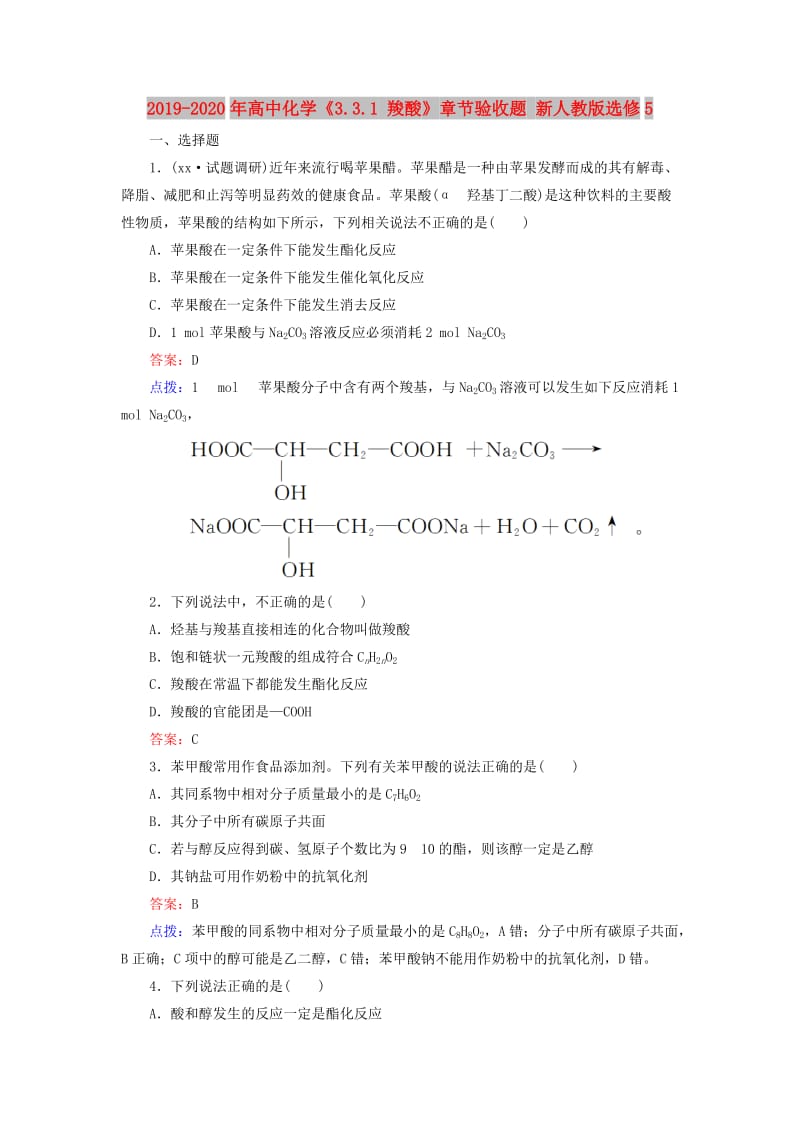 2019-2020年高中化学《3.3.1 羧酸》章节验收题 新人教版选修5.doc_第1页