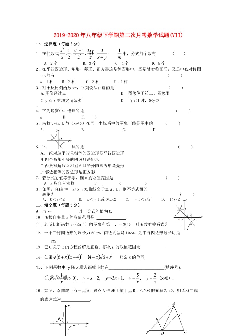 2019-2020年八年级下学期第二次月考数学试题(VII).doc_第1页