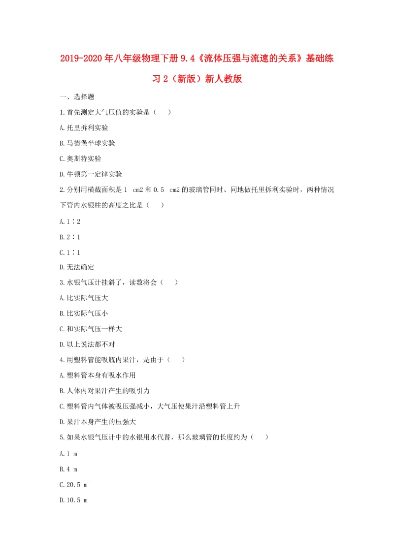 2019-2020年八年级物理下册9.4《流体压强与流速的关系》基础练习2（新版）新人教版.doc_第1页