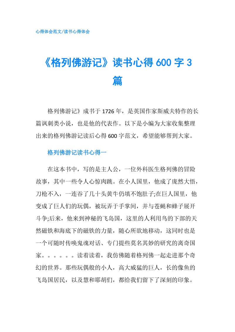 《格列佛游记》读书心得600字3篇.doc_第1页