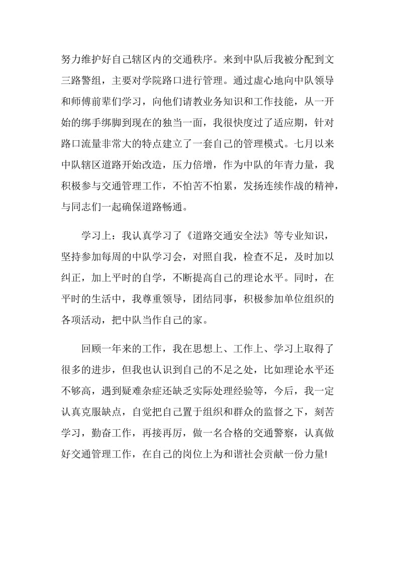 一名交通警察的年终工作总结.doc_第2页