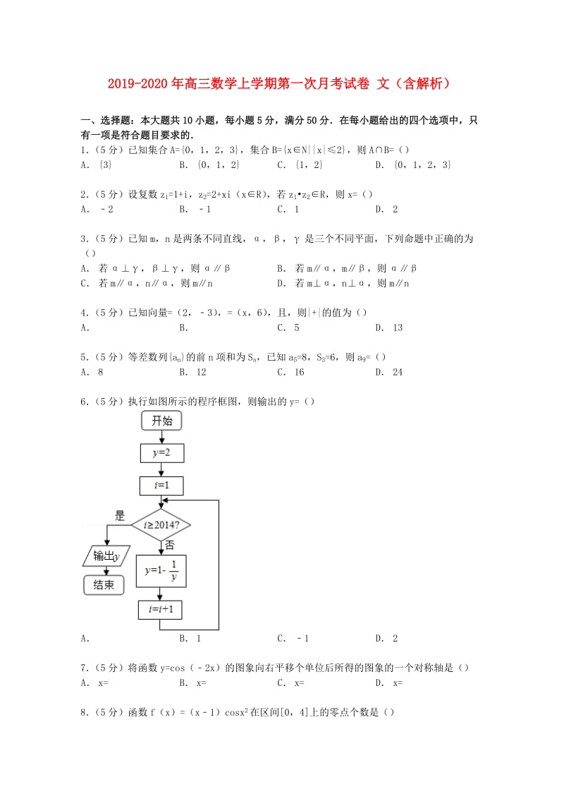 2019-2020年高三数学上学期第一次月考试卷 文（含解析）.doc_第1页