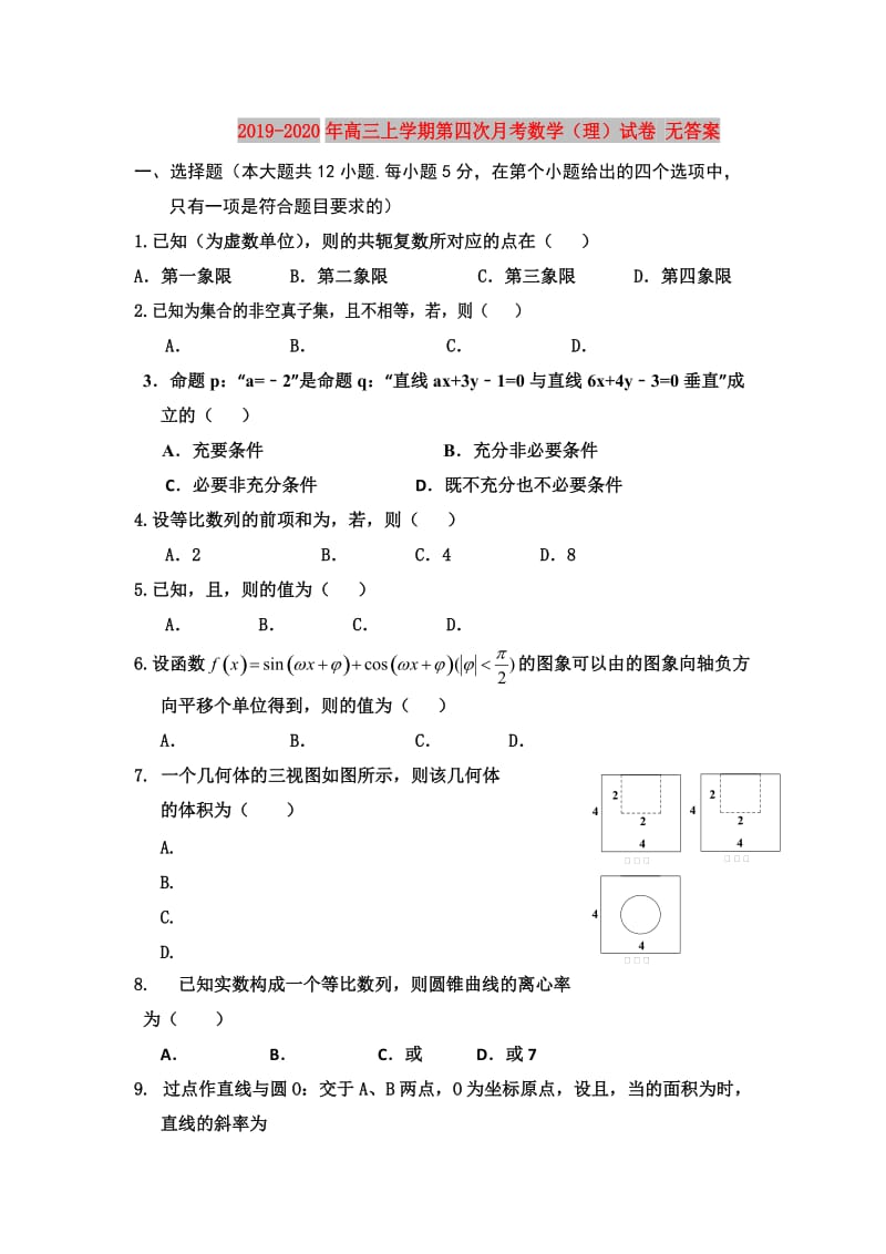 2019-2020年高三上学期第四次月考数学（理）试卷 无答案.doc_第1页