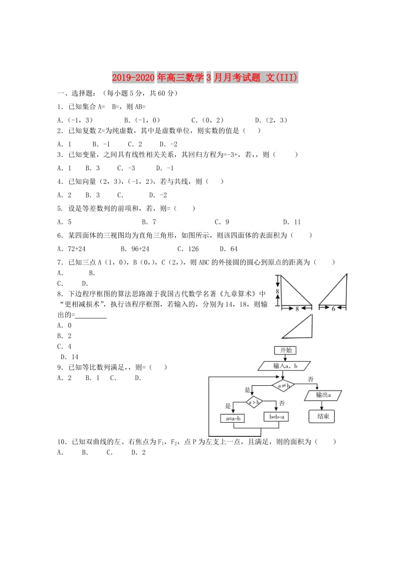 2019-2020年高三数学3月月考试题 文(III).doc_第1页