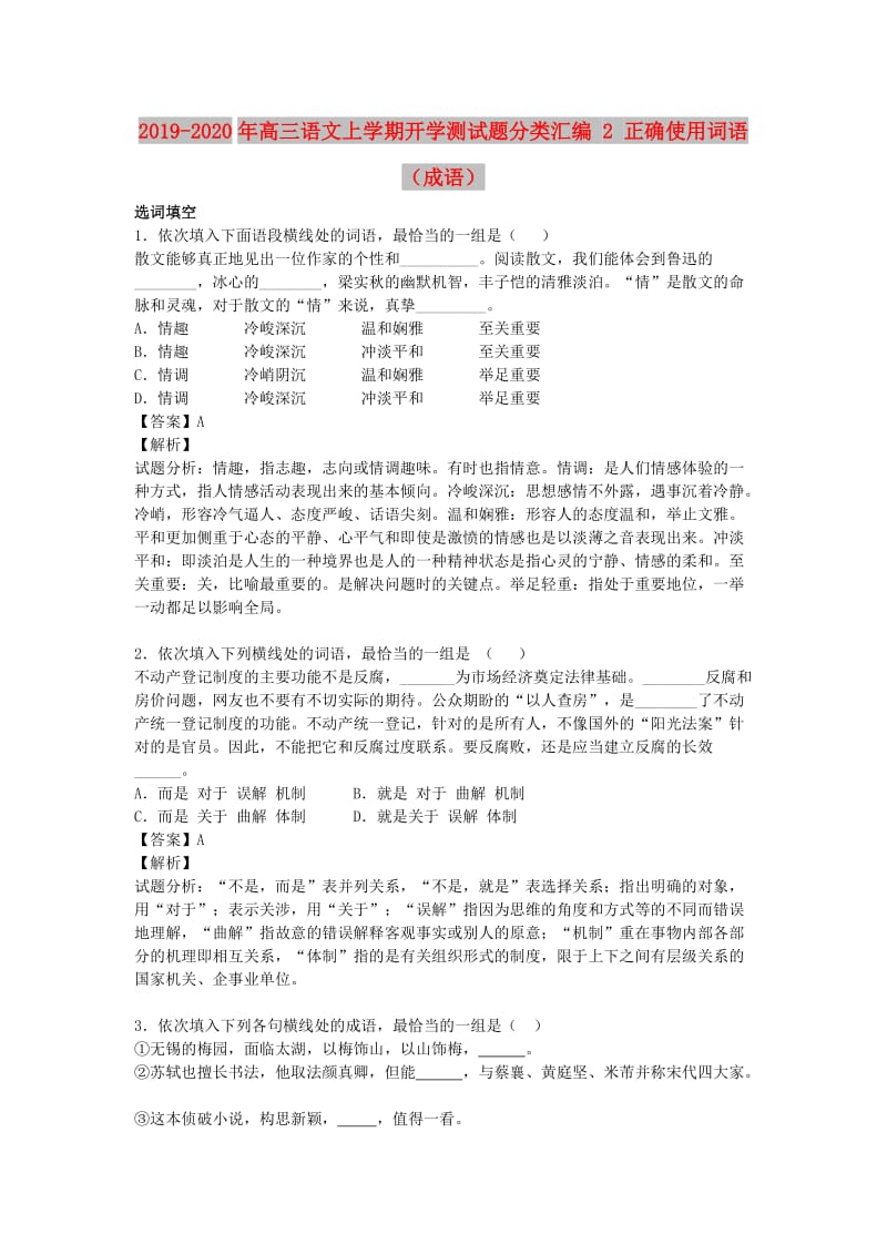 2019-2020年高三语文上学期开学测试题分类汇编 2 正确使用词语（成语）.doc_第1页