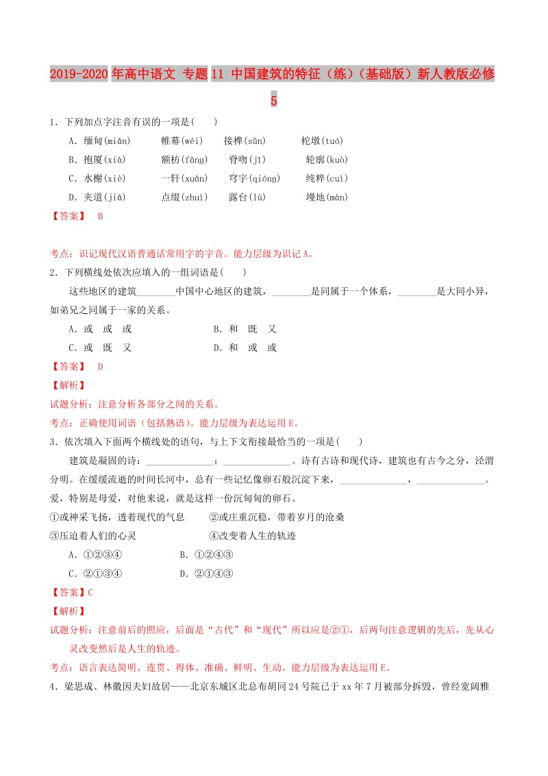 2019-2020年高中语文 专题11 中国建筑的特征（练）（基础版）新人教版必修5.doc_第1页
