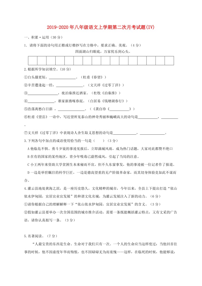 2019-2020年八年级语文上学期第二次月考试题(IV).doc_第1页