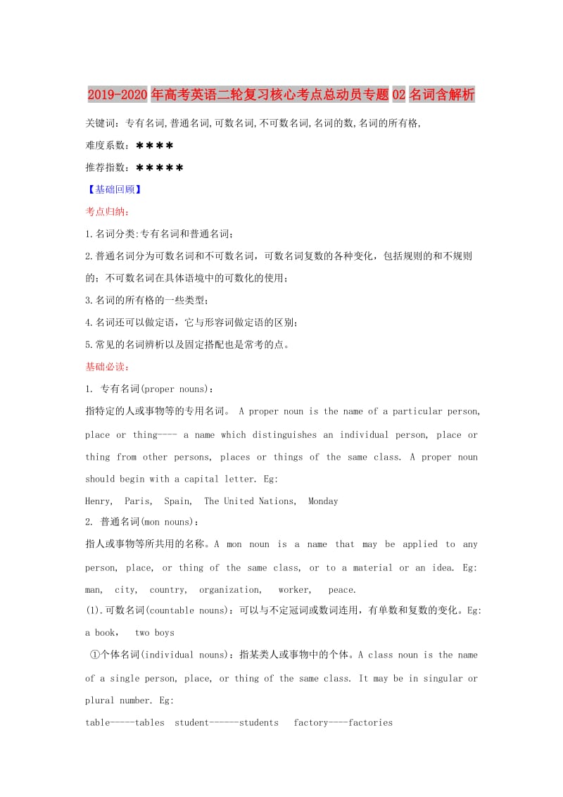 2019-2020年高考英语二轮复习核心考点总动员专题02名词含解析.doc_第1页