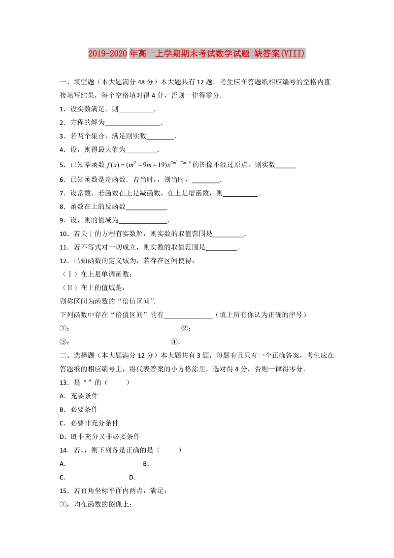 2019-2020年高一上学期期末考试数学试题 缺答案(VIII).doc_第1页