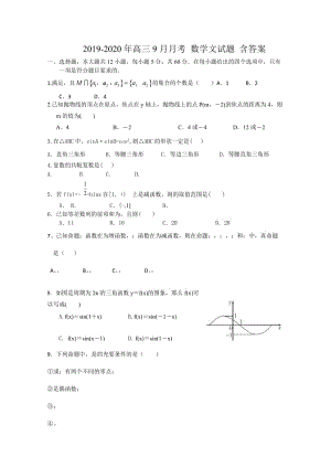 2019-2020年高三9月月考 數學文試題 含答案.doc