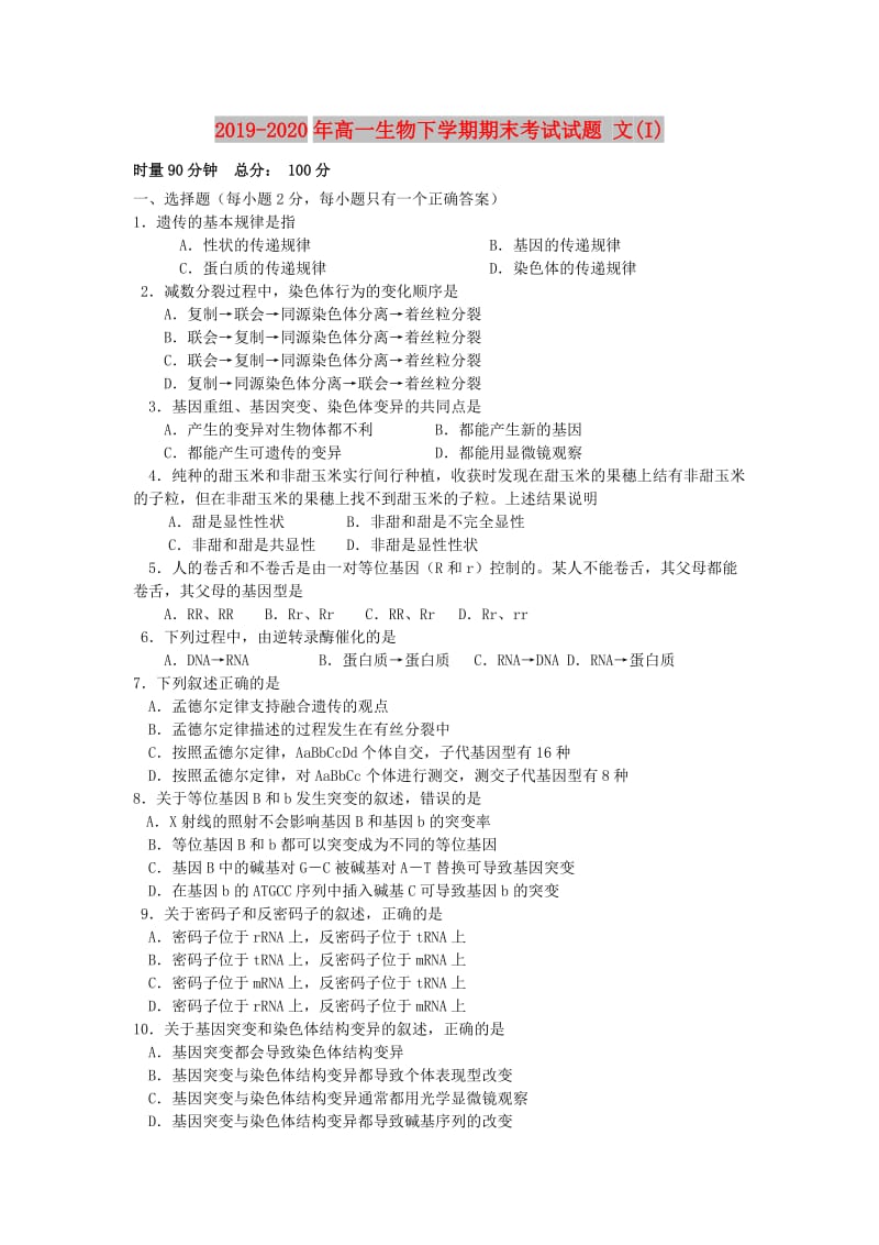 2019-2020年高一生物下学期期末考试试题 文(I).doc_第1页