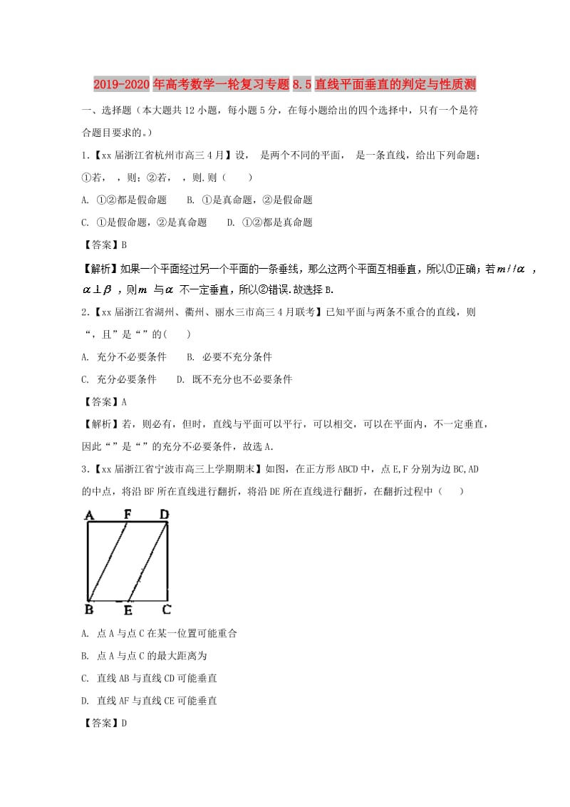 2019-2020年高考数学一轮复习专题8.5直线平面垂直的判定与性质测.doc_第1页