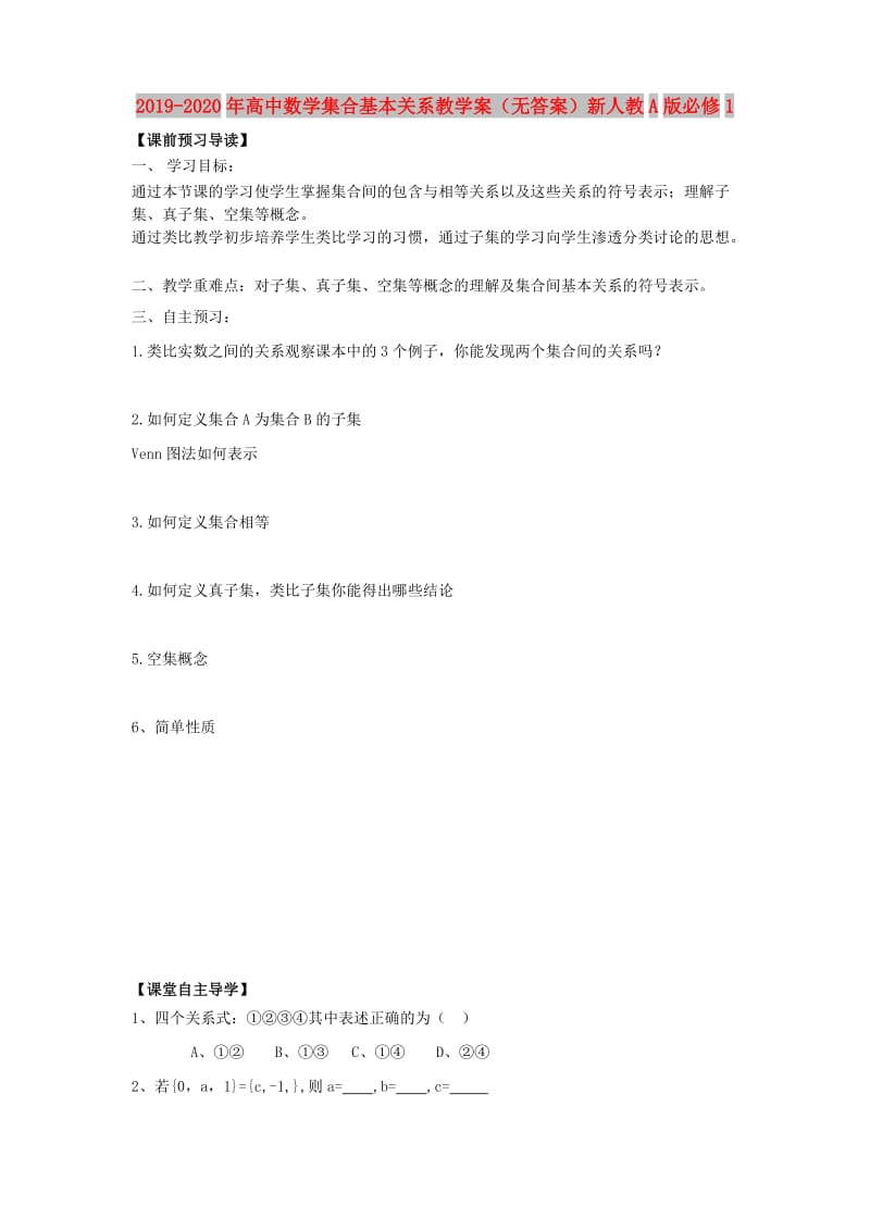 2019-2020年高中数学集合基本关系教学案（无答案）新人教A版必修1.doc_第1页