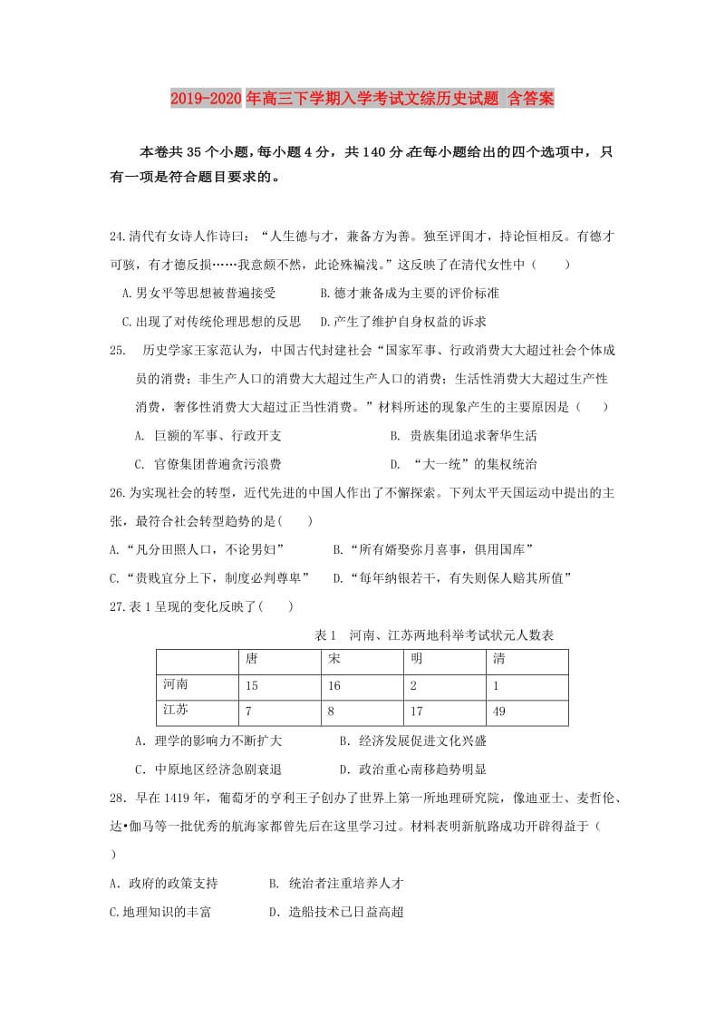 2019-2020年高三下学期入学考试文综历史试题 含答案.doc_第1页