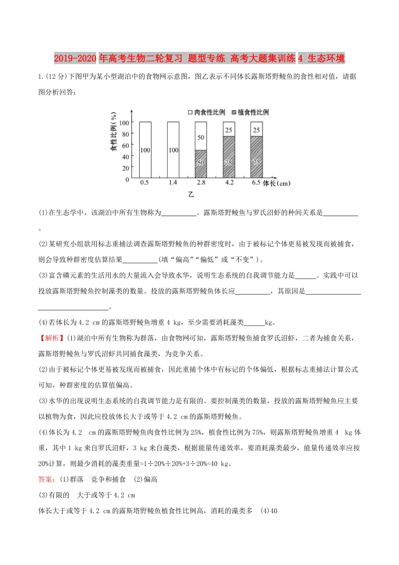 2019-2020年高考生物二轮复习 题型专练 高考大题集训练4 生态环境.doc_第1页