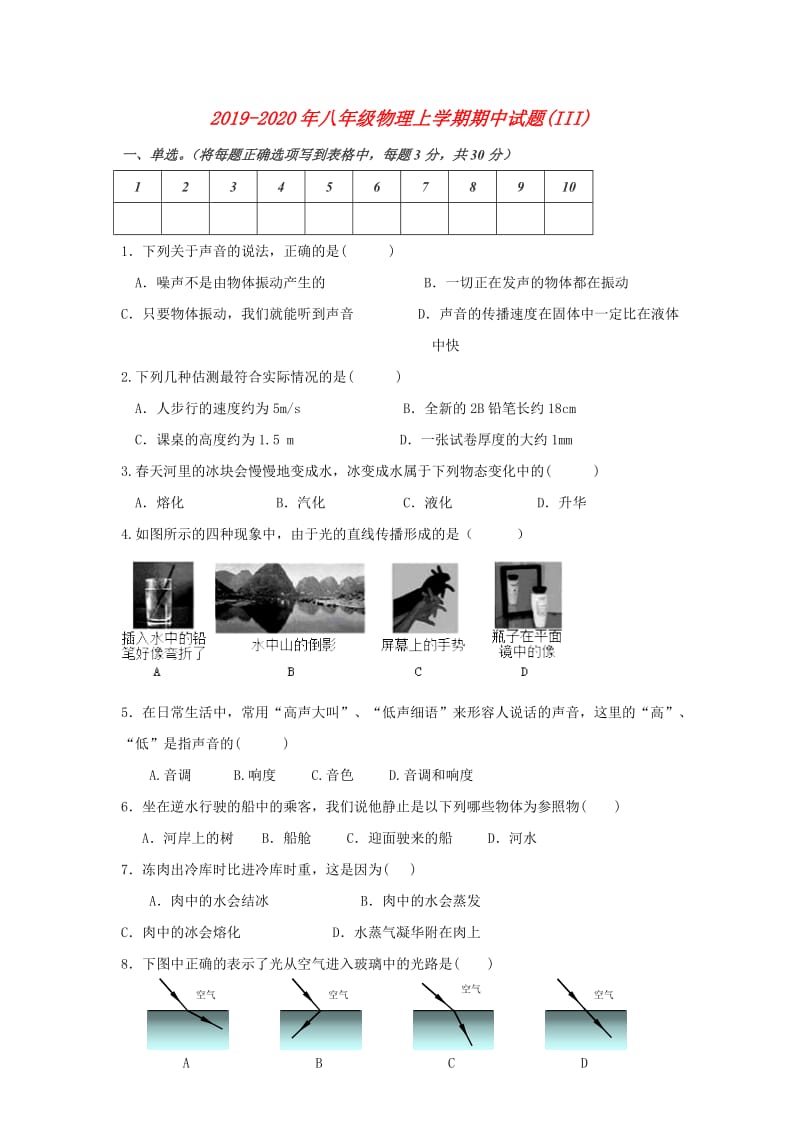 2019-2020年八年级物理上学期期中试题(III).doc_第1页