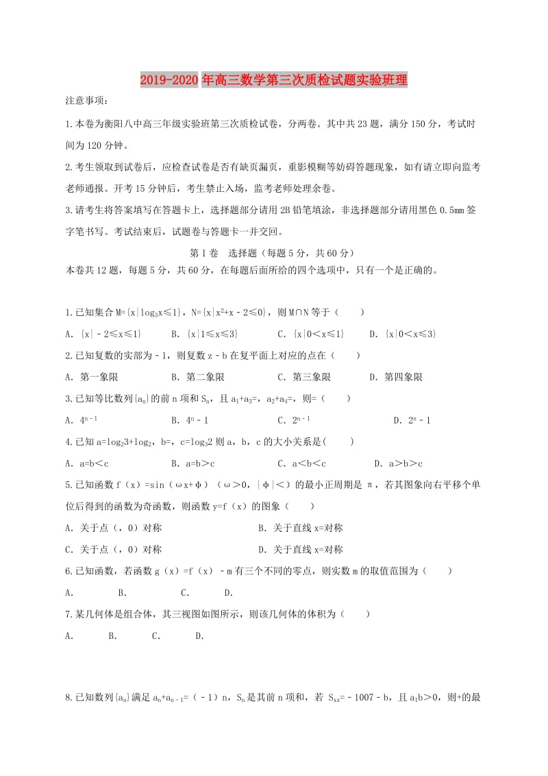 2019-2020年高三数学第三次质检试题实验班理.doc_第1页