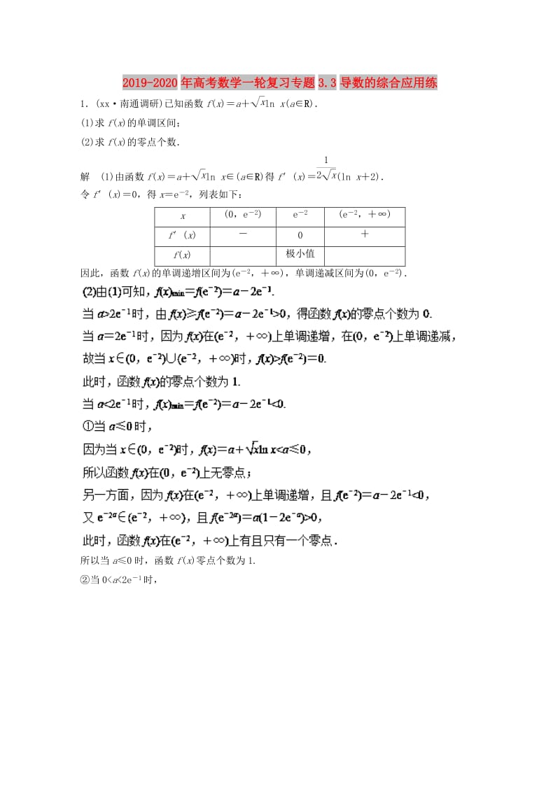 2019-2020年高考数学一轮复习专题3.3导数的综合应用练.doc_第1页