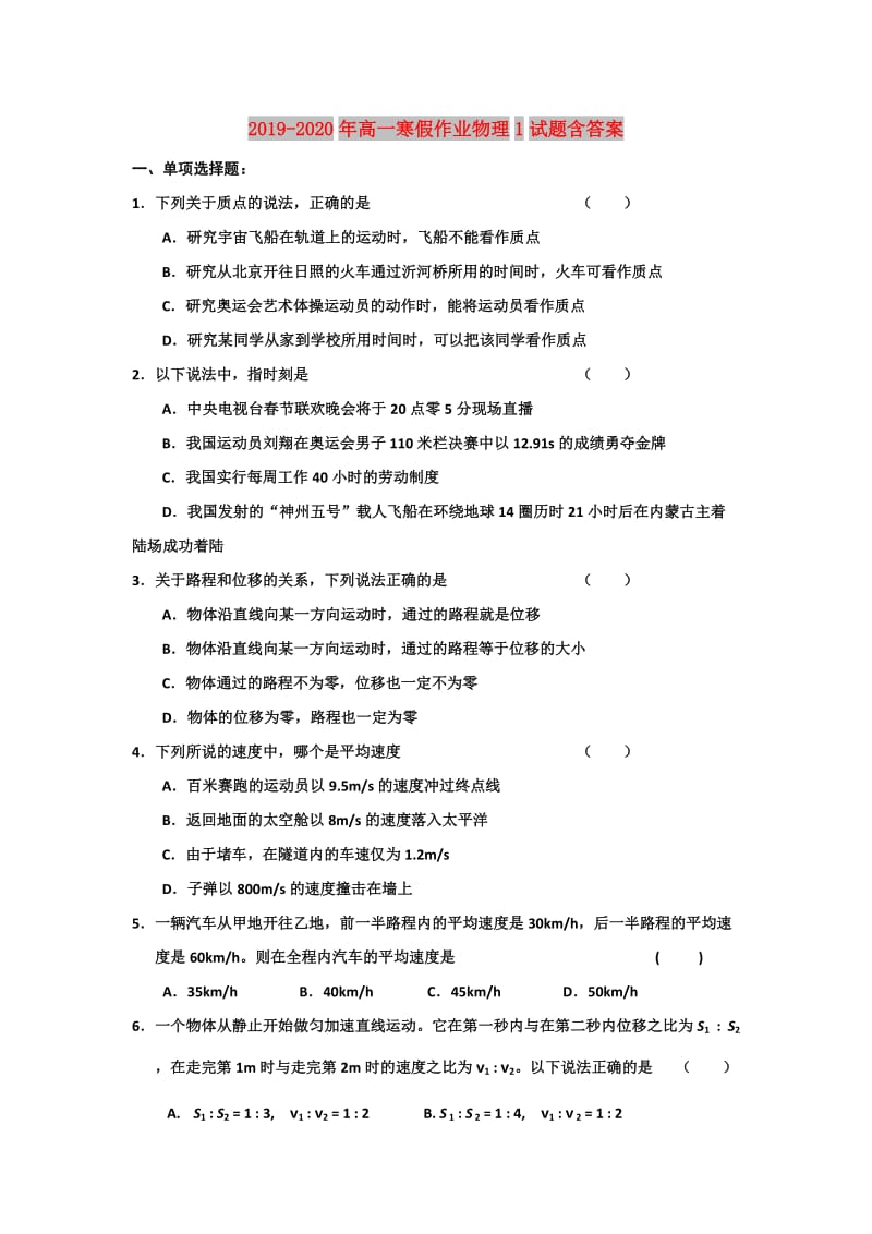 2019-2020年高一寒假作业物理1试题含答案.doc_第1页