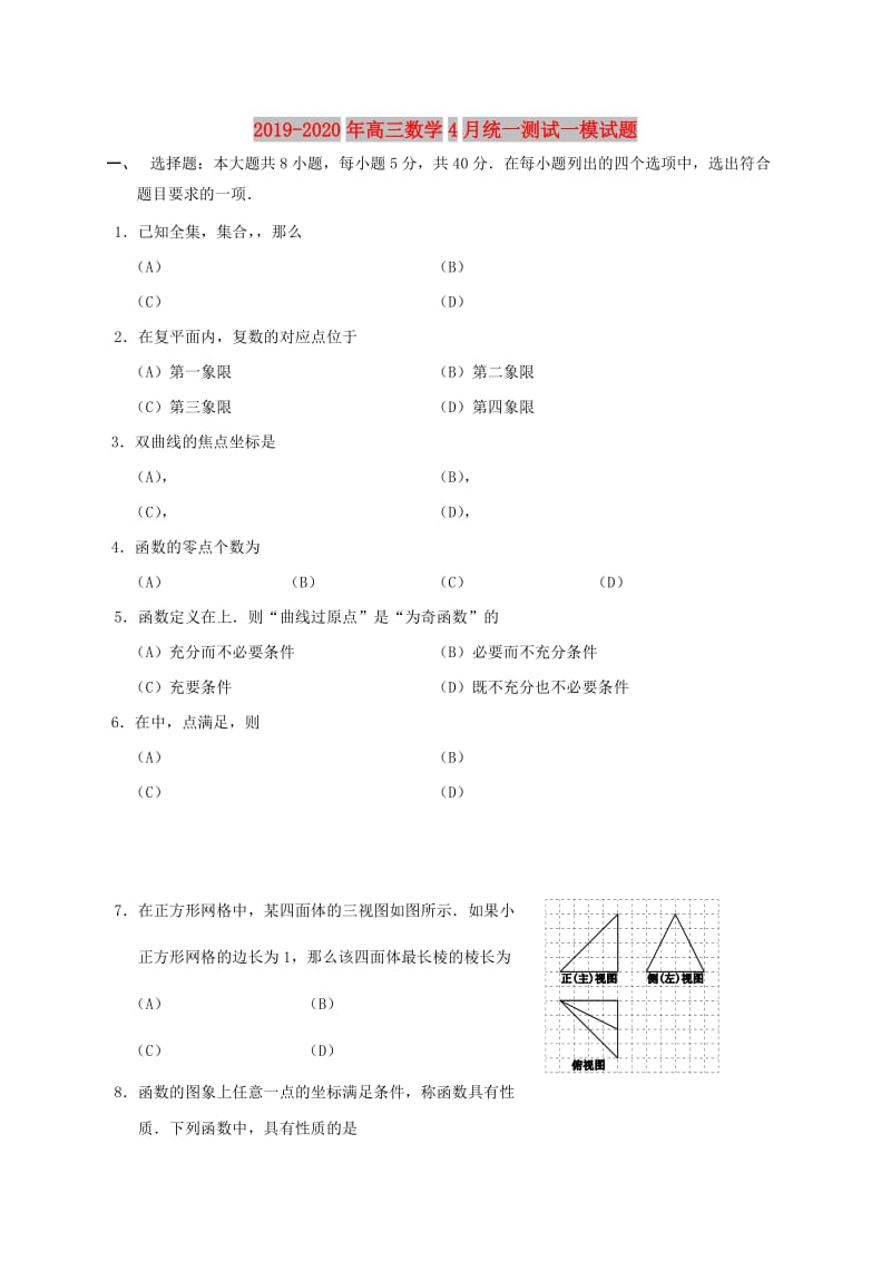 2019-2020年高三数学4月统一测试一模试题.doc_第1页