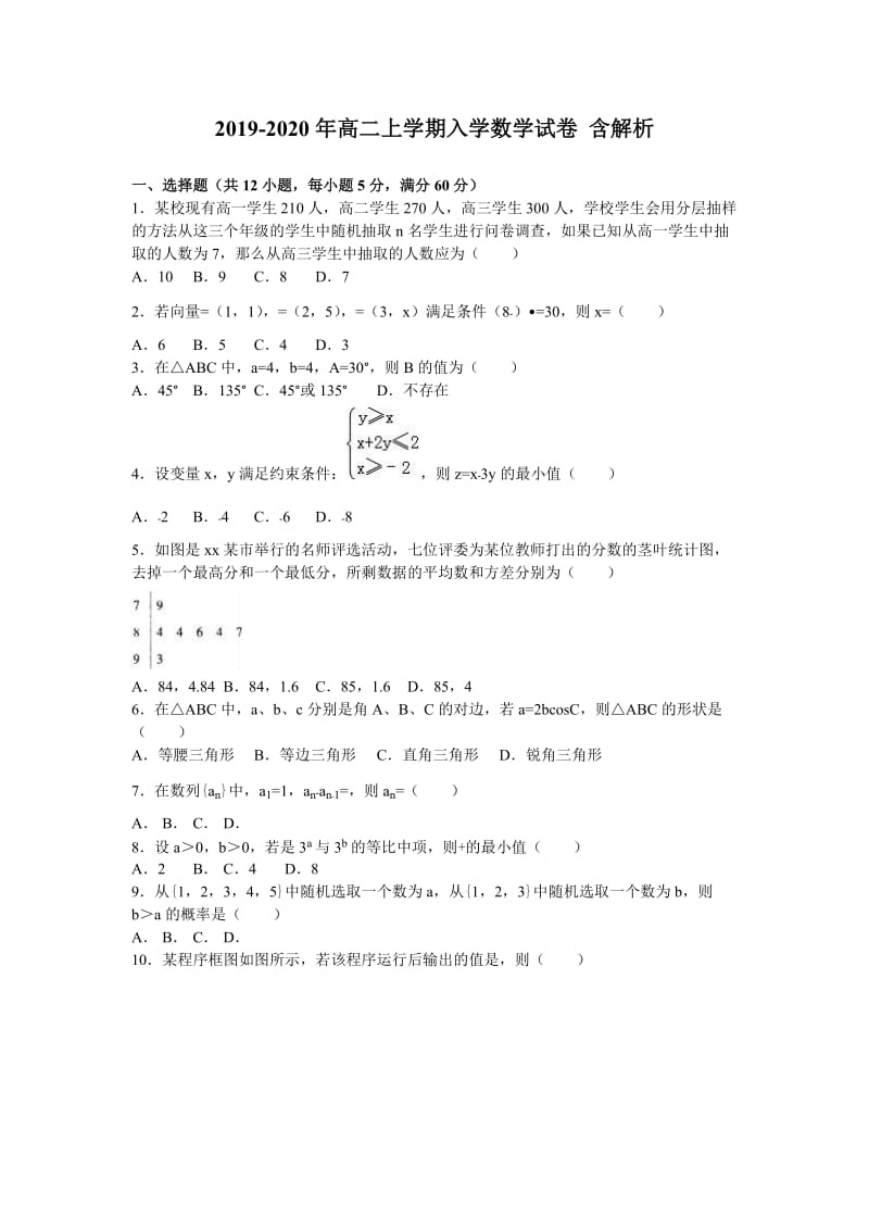 2019-2020年高二上学期入学数学试卷 含解析.doc_第1页