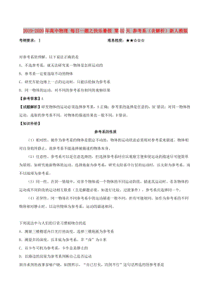 2019-2020年高中物理 每日一題之快樂暑假 第02天 參考系（含解析）新人教版.doc