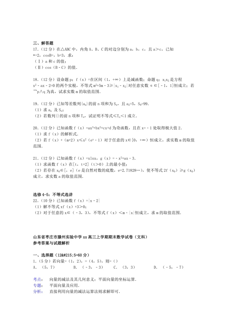 2019-2020年高三数学上学期期末试卷 文（含解析）.doc_第3页