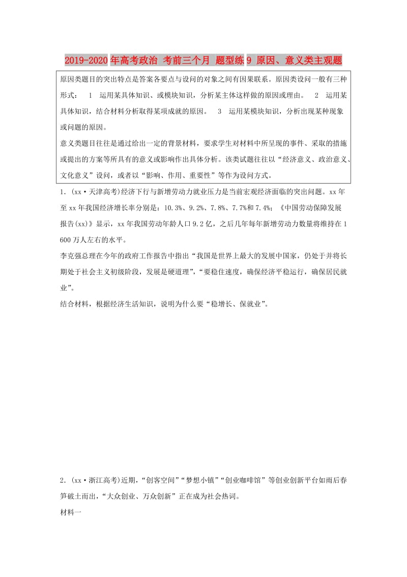 2019-2020年高考政治 考前三个月 题型练9 原因、意义类主观题.doc_第1页