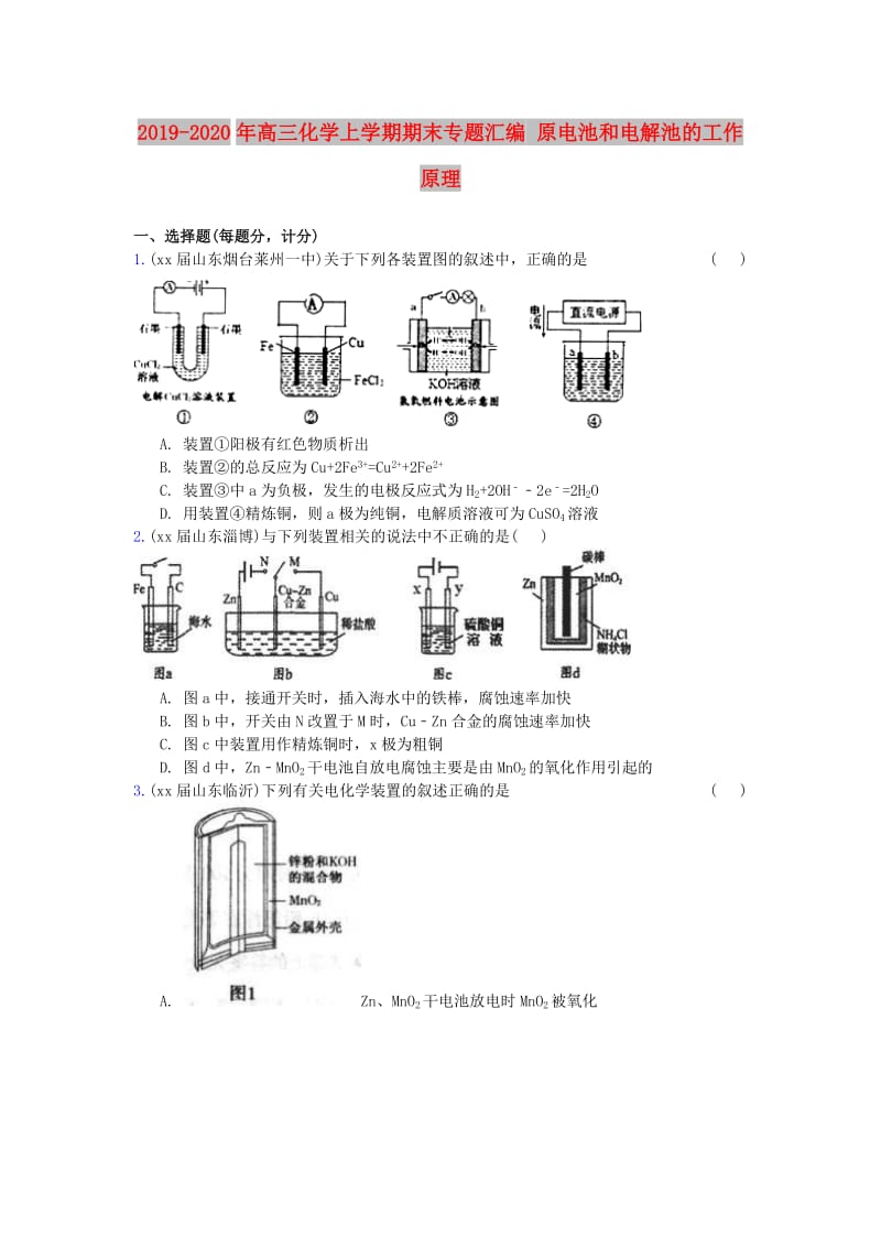 2019-2020年高三化学上学期期末专题汇编 原电池和电解池的工作原理.doc_第1页