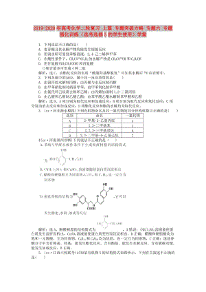 2019-2020年高考化學(xué)二輪復(fù)習(xí) 上篇 專題突破方略 專題六 專題強(qiáng)化訓(xùn)練（選考選修5的學(xué)生使用）學(xué)案.doc