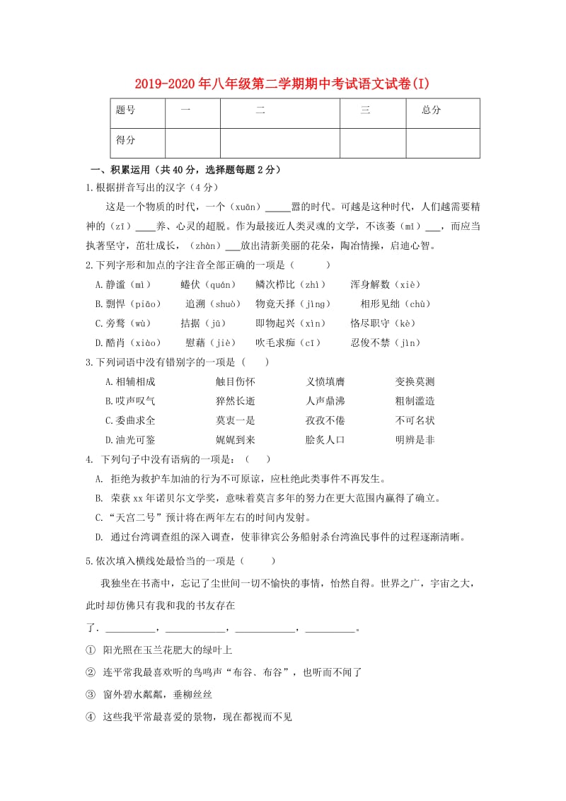 2019-2020年八年级第二学期期中考试语文试卷(I).doc_第1页