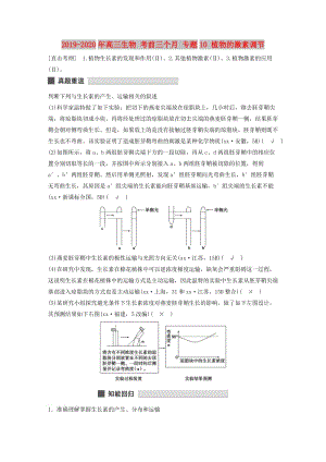 2019-2020年高三生物 考前三個(gè)月 專題10 植物的激素調(diào)節(jié).doc