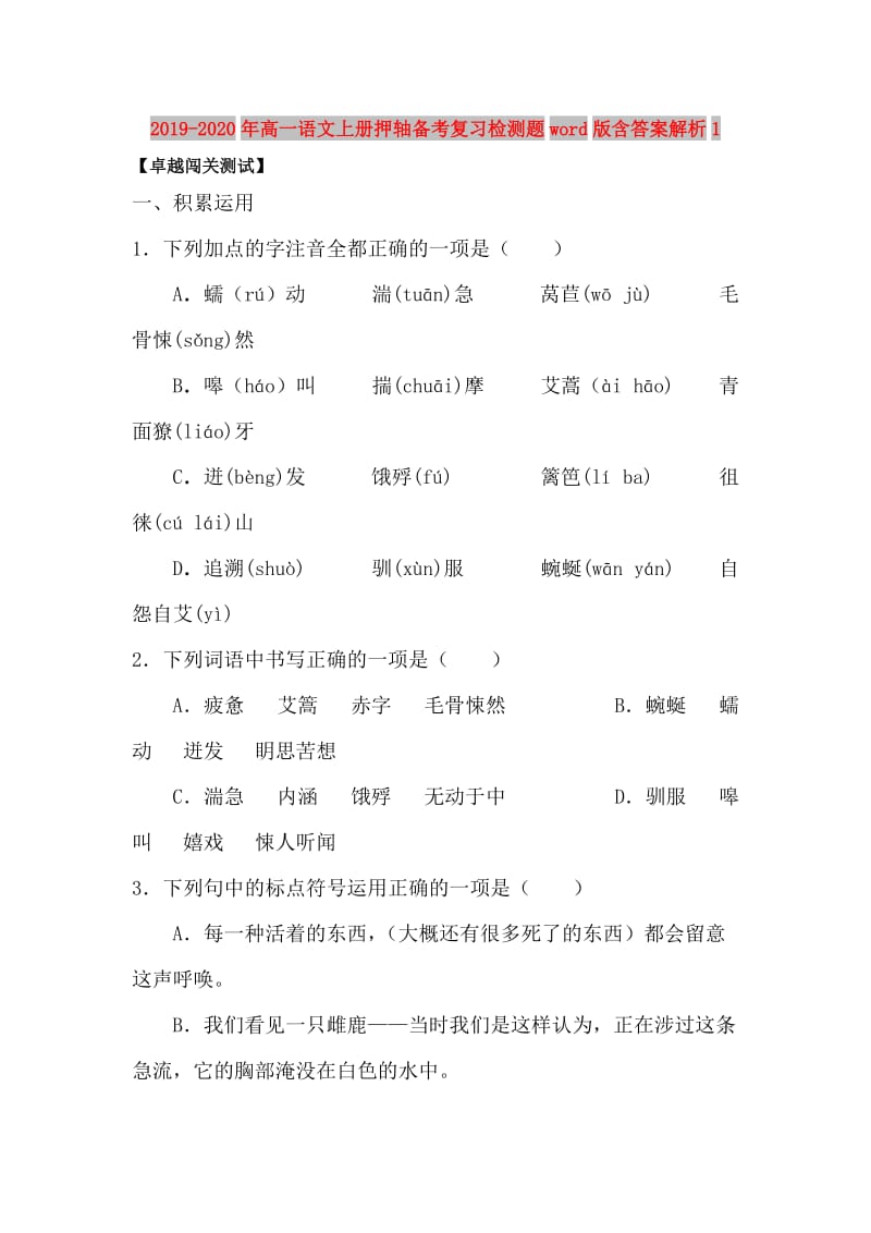 2019-2020年高一语文上册押轴备考复习检测题word版含答案解析1.doc_第1页