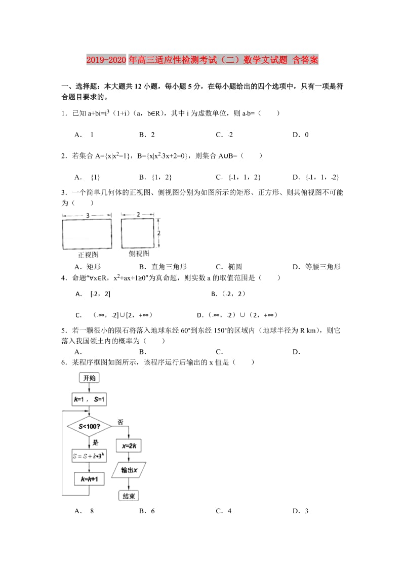 2019-2020年高三适应性检测考试（二）数学文试题 含答案.doc_第1页