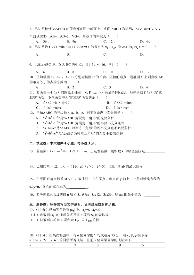 2019-2020年高三适应性检测考试（二）数学文试题 含答案.doc_第2页