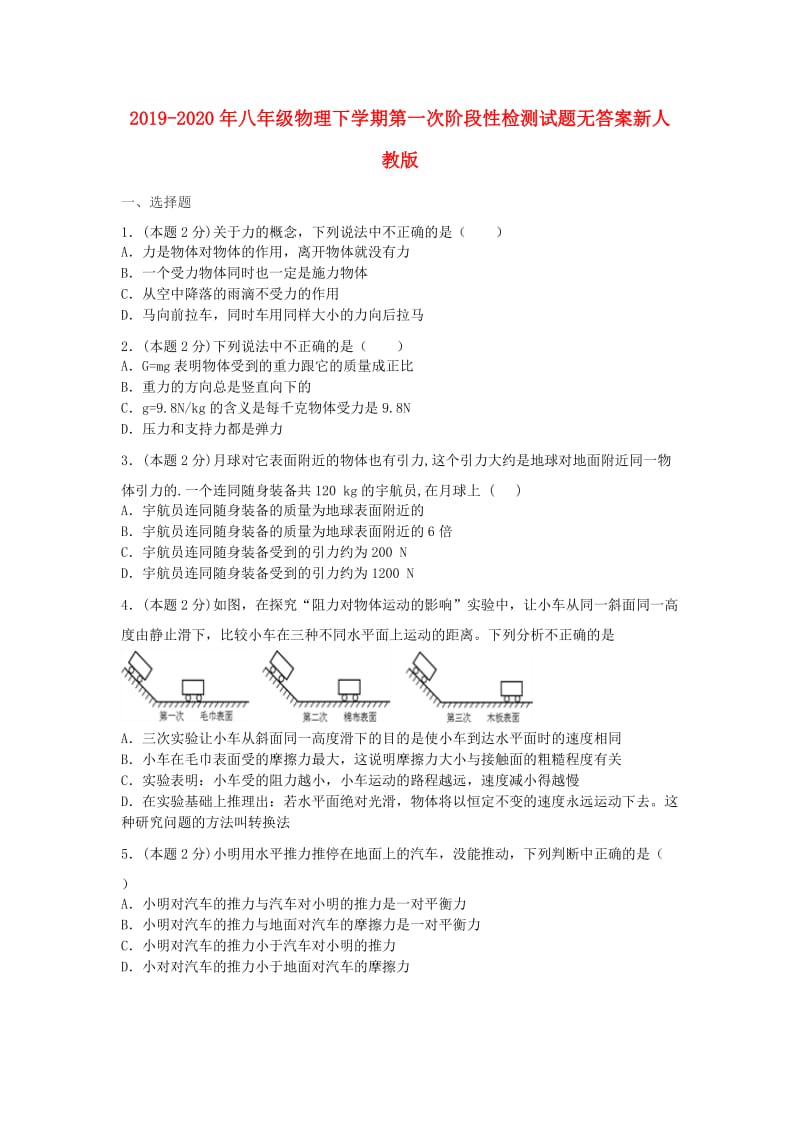 2019-2020年八年级物理下学期第一次阶段性检测试题无答案新人教版.doc_第1页